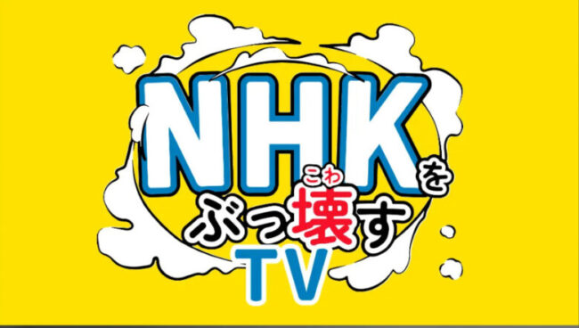 NHKをぶっ壊すTVのロゴ