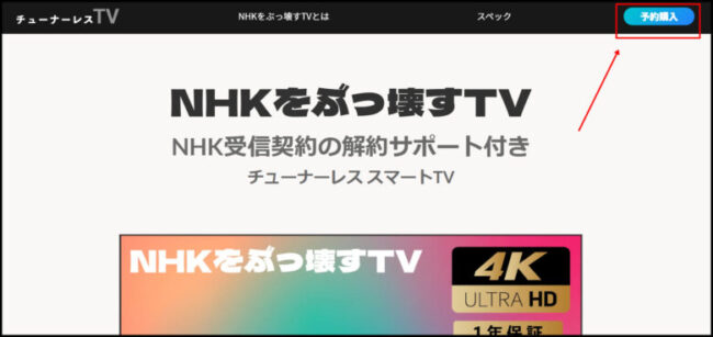 NHKをぶっ壊すTVの購入手順１