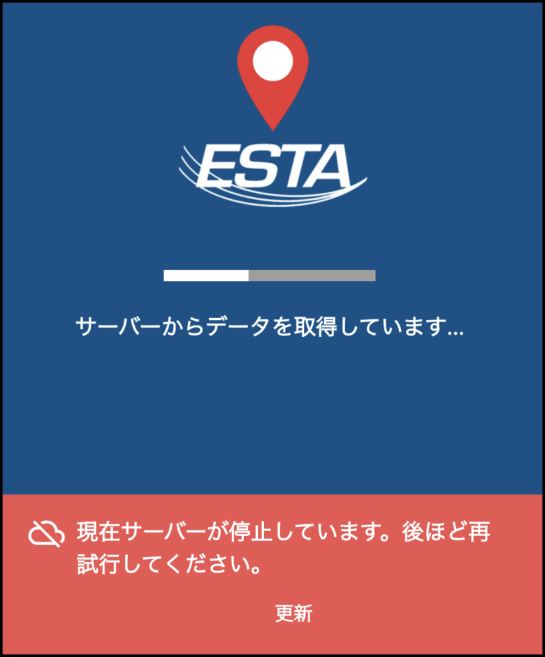 ESTAアプリのサーバー停止中