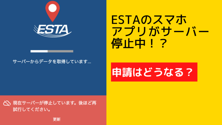ESTAのスマホアプリがサーバーダウン。申請方法は？