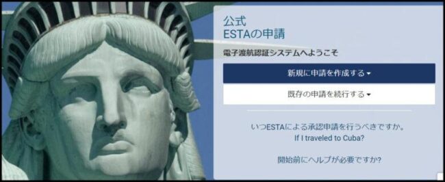 ESTA公式サイト