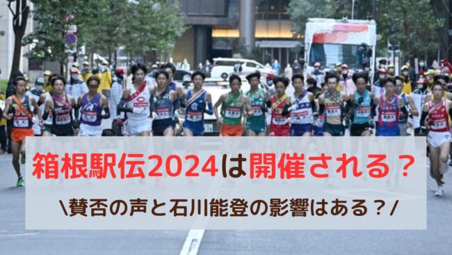 箱根駅伝2024は開催される？