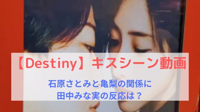 【Destiny】キスシーン動画！石原さとみと亀梨