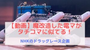 【動画】魔改造した電マがタチコマに似てる！NHKのドラッグレース企画