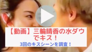 【動画】三輪晴香の水ダウのキスシーン