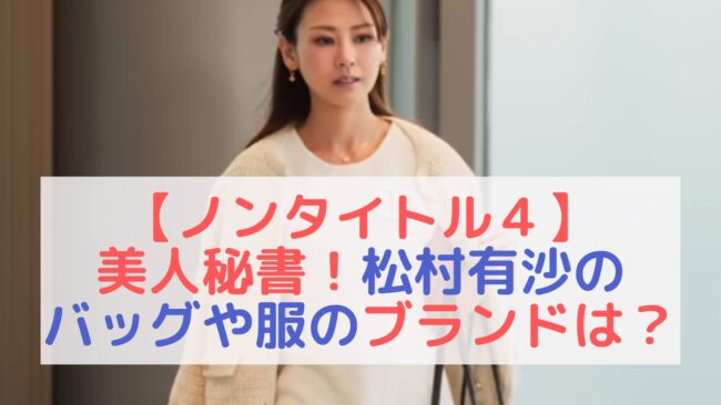 【ノンタイトル】美人秘書！松村有沙のバッグや服のブランドは？