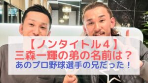 【ノンタイトル4】三森一輝の弟の名前は？あのプロ野球選手の兄だった！