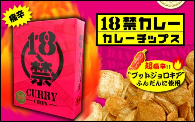 磯山商事の激辛ポテチの18禁カレーチップスとは！