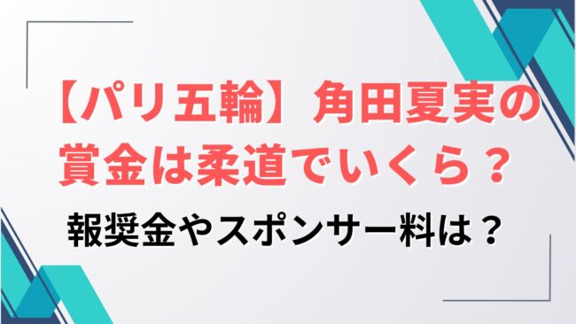 【パリ五輪】角田夏実の賞金は柔道でいくら？報奨金やスポンサー料は？