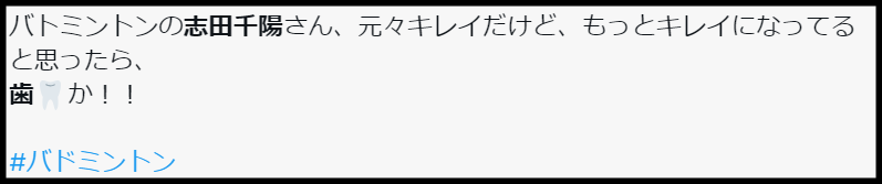 志田千陽の歯並びのキレイさに共感する声も