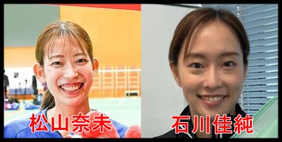 松山奈未と石川佳純が似ている