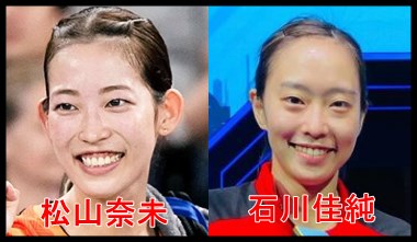 松山奈未と石川佳純が激似！