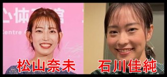 石川佳純と松山奈未が似ている