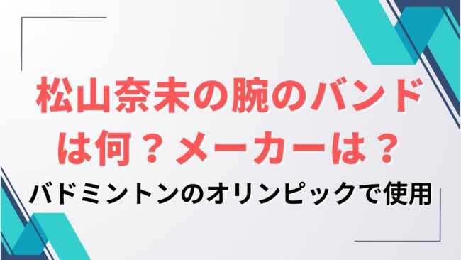 松山奈未の腕のバンドは何？メーカーは？バドミントンのオリンピックで使用