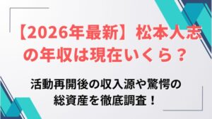 松本人志の活動再開後の収入源や驚愕の総資産を徹底調査！