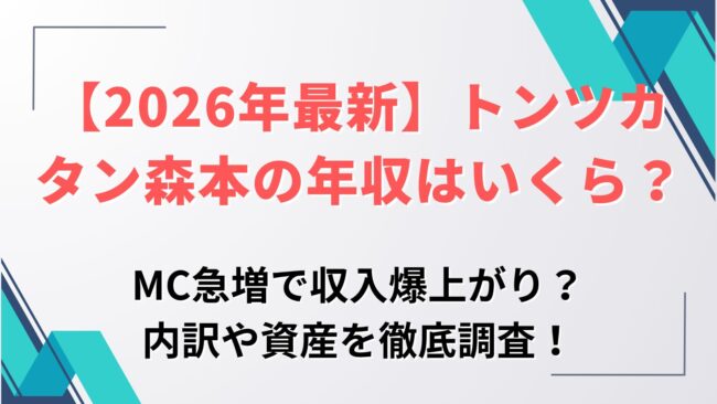 MC急増で収入爆上がり？内訳や資産を徹底調査！